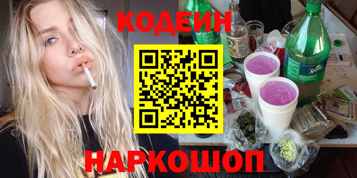 Codein Purple Drank  Вход с VPN  Тольятти  Кодеин напиток Lean (лин) 